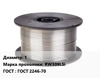 Проволока сварочная алюминиевая  1 Сталь: RW309LSi ГОСТ: ГОСТ 2246-70